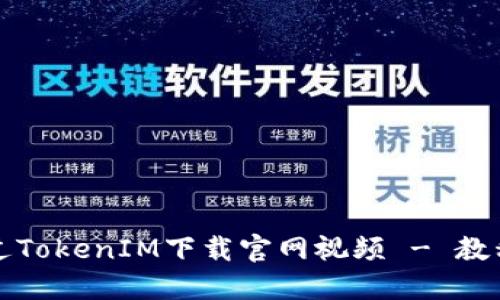 如何通过TokenIM下载官网视频 - 教程与指南