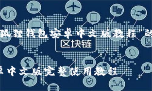 以下是针对“小狐狸钱包安卓中文版教程”的和相关关键词。

优质
小狐狸钱包安卓中文版完整使用教程