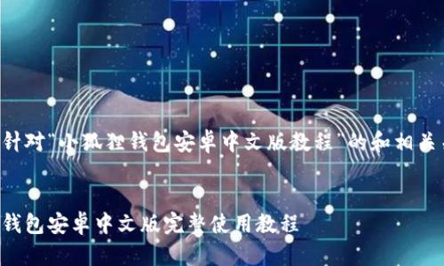 以下是针对“小狐狸钱包安卓中文版教程”的和相关关键词。

优质
小狐狸钱包安卓中文版完整使用教程