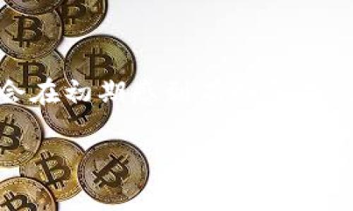   Tokenim与火币钱包：加密资产管理的最佳选择 / 

 guanjianci Tokenim, 火币钱包, 加密资产, 数字货币 /guanjianci 

### Tokenim与火币钱包的比较

在当今数字货币日益普及的背景下，选择合适的加密资产管理工具变得尤为重要。Tokenim和火币钱包都是市场上备受关注的数字资产管理工具，它们各自具有独特的优势和功能，能够为用户提供便捷的加密资产管理体验。在本文中，我们将深入探索Tokenim与火币钱包的特点、优势和使用方法，帮助用户在这两个钱包之间做出明智的选择。

### Tokenim钱包简介

Tokenim是一款先进的多链数字钱包，支持多种主流数字货币，以及去中心化应用（DApp）的访问和交互。它不仅为用户提供安全的私钥管理，还支持多币种的存储与交易，使得不同类型的数字资产可以在同一个平台上轻松管理。Tokenim钱包还具备用户友好的界面，便于新手和资深交易者的使用。

### 火币钱包简介

火币钱包则是由知名交易所火币网推出的一款数字资产钱包。它支持火币交易所的多种资产储存和交易，致力于为用户提供安全便捷的服务。火币钱包支持法币交易和多种数字货币的转账，并整合了交易所功能，使得用户可以在钱包内直接进行交易，极大地提升了用户体验。

### Tokenim与火币钱包的主要区别

虽然Tokenim和火币钱包都是数字资产管理工具，但它们在多个方面存在明显的区别。接下来，我们将对这些区别进行深入分析。

#### 1. 支持的资产类型

Tokenim支持多链资产管理

Tokenim的钱包支持多种区块链，并且可以存储丰富的数字资产，包括Ethereum、Bitcoin以及各种ERC20代币。这使得Tokenim成为一个较为多元化的钱包选择，适合有多种资产需求的用户。

火币钱包的优势

火币钱包主要集中在火币交易所的生态系统内，支持的数字资产种类相对较少。尽管它能有效处理法币与加密货币之间的交易，但对于那些希望管理多种不同类型资产的用户来说，火币钱包或许不够灵活。

#### 2. 用户界面与交互体验

Tokenim用户友好

Tokenim的设计理念是简约而高效，用户可以通过简洁的界面快速找到所需功能。对于新手用户而言，上手难度相对较低，能够快速熟悉各项操作。

火币钱包的多功能整合

火币钱包则中规中矩，在用户界面上较为传统，功能较为全面。但由于其整合了交易所的多项功能，可能会让用户产生一定的复杂感，尤其是对于初学者而言。

#### 3. 安全性

Tokenim的高安全性

Tokenim特别注重安全性，采用了多重加密技术，确保用户的私钥和资产安全。它还提供了备份和恢复功能，保障用户在不同情况下的数据安全。

火币钱包的安全措施

火币钱包同样具备强大的安全机制，包括冷存储和多重签名。但是，作为交易所相关的钱包，火币钱包的安全性有可能受到交易所的整体安全性影响，因此用户需要额外谨慎。

#### 4. 社区与支持

Tokenim的社区建设

Tokenim在用户社区的建设上较为活跃，定期发布更新与活动，并吸引用户参与社区讨论，为用户提供了更多互动的机会。

火币的支持与服务

火币作为知名交易所，配备了专业的客服团队以支持用户的需求。火币钱包的用户可以通过交易所获取更为及时的信息和帮助。

### Tokenim与火币钱包适合哪些用户？

如此一来，Tokenim与火币钱包各自适合不同类型的用户。Tokenim更适合对多种数字资产有需求并希望进行多链管理的用户，而火币钱包则更适合于已在火币交易所进行交易的用户，自然而然地成为其数字资产管理的一部分。

### 相关问题解答

#### 问题一：如何选择适合自己的数字钱包？

选择数字钱包的关键因素

在选择数字钱包时，需要考虑多个因素，包括安全性、易用性、支持的资产类型、团队和社区支持等。首先，安全性是最重要的因素，使用多重签名和冷存储的的钱包会更为可靠。其次，对于初学者而言，钱包的易用性至关重要，直观的用户界面能让新手快速上手。此外，支持的资产类型也是关键，确保所需的数字货币能够被相应钱包支持。而强大的社区支持能让用户在遇到问题时得到更有效的帮助。

#### 问题二：Tokenim和火币钱包的安全性谁更高？

钱安全性比较

安全性是数字钱包的重中之重。Tokenim通过先进的加密技术、私钥存储方案和用户数据保护措施，较为有效地保护用户资金安全。而火币钱包作为交易所推出的产品，虽然也采取了严密的安全措施，但是用户对于资产安全的担忧可能受到公链安全和交易所操作的影响。因此，从绝对安全性上看，Tokenim或许更胜一筹。

#### 问题三：使用Tokenim钱包需要注意哪些事项？

使用Tokenim钱包的注意事项

在使用Tokenim的过程中，用户需要特别注意保护自己的私钥和恢复助记词。这些信息是确保用户资产安全的关键。用户应该定期更新安全设置，尽量避开公共wifi环境进行交易。此外，了解Tokenim钱包的功能及操作细节可以帮助用户更高效地管理资产。定期备份钱包信息也是一个保障。

#### 问题四：火币钱包的用户体验如何？

火币钱包的用户体验分析

火币钱包的用户体验相对较为全面，结合了交易和钱包功能。对于习惯在火币交易所交易的用户而言，使用火币钱包可以非常自然地进行资产管理。然而，由于功能较多，一些新用户可能会在初期感到有些复杂，需要时间去适应其功能界面。火币钱包提供的实时数据和交易所服务可以帮助用户做出更明智的交易决策。

通过以上分析，我们希望能够为用户在Tokenim与火币钱包之间的选择提供清晰的方向。同时，也希望用户能够在使用这些工具时，保护好自己的数字资产，获得更好的体验。