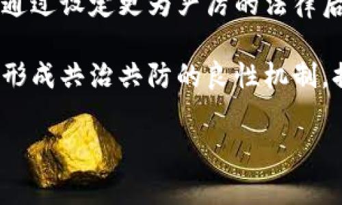   Tokenim被黑客攻击：事件分析与应对措施 / 

 guanjianci tokenim, 黑客攻击, 网络安全, 数字资产 /guanjianci 

近年来，随着区块链技术的快速发展和数字货币的普及，Tokenim作为一种新兴的数字资产管理平台，吸引了大量用户和投资者的关注。然而，随着用户数量的增加，平台面临的安全风险也在不断增加。近期，Tokenim平台遭遇了一次严重的黑客攻击事件，此事件引发了业界和用户的广泛关注和讨论。本文将深入分析这一事件的经过、影响及应对措施，并探讨在数字资产管理中如何提高网络安全防护能力。

事件经过
2023年10月，Tokenim平台突然报告称，其系统遭遇了黑客攻击，导致大量用户资产被盗取。根据初步调查，黑客在攻击过程中利用了平台系统的某一漏洞，这一漏洞使得黑客能够绕过平台的认证机制，直接访问用户的账户信息并进行资金转移。事件发生后，Tokenim官方立即采取了紧急措施，关闭了平台的交易功能，并对外发布公告，提醒用户及时更改密码和资产转移操作。

在此事件中，黑客通过利用先进的技术手段，再加上Tokenim平台在网络安全防护上的不足，最终导致了此次大规模的资产盗取事件。分析事件经过，不禁让人深思：当前数字资产平台的安全防护措施是否足够？用户在数字资产投资中又该如何保护自身的利益？

事件影响
此次黑客攻击事件对Tokenim平台及其用户产生了深远的影响。首先，对于Tokenim平台而言，黑客攻击使其信誉受到重创，用户对平台的信任度直线下降。平台的用户流失和交易量下降是不可避免的，长期以来依靠的用户基础也出现了动摇。其次，对于用户而言，大量资产流失使得他们的财务安全受到威胁，已经持有Tokenim资产的用户不得不面对巨大的财务损失，许多用户开始寻求法律救助，要求Tokenim平台承担相应的责任。

此外，整个区块链行业也因此事件受到了影响。媒体和公众对区块链安全问题的关注度提升，黑客活动的频繁性让人们对数字资产投资的风险有了更深刻的认识。一些保守的投资者开始犹豫是否继续投资于区块链相关项目，导致行业信心受挫。

应对措施
针对此次黑客攻击，Tokenim平台在第一时间采取了一系列应对措施。首先，平台组织了紧急会议，成立专门的技术小组，对黑客攻击的来源和手段进行深入调查，寻找并修复系统漏洞，确保平台的安全性。其次，Tokenim发布公告，向用户说明事件经过，并承诺会对受影响用户的资金进行补偿。同时，平台加强了与网络安全公司的合作，以提升自身的安全防护能力。

此外，Tokenim还开展了用户安全培训，提升用户的安全意识，提醒用户在使用数字资产平台时应注意的安全事项。例如，用户应定期更改密码，不随意点击不明链接，启用双重认证等。这些措施对于增强用户的安全防护意识和提高平台的整体安全性都是有益的。

如何提高数字资产平台的安全性
从Tokenim事件中，我们可以看到，提高数字资产平台的安全性刻不容缓。首先，平台应当进行定期的安全漏洞扫描和渗透测试，以发现潜在的安全隐患。通过不断进行系统的升级和完善，消除安全隐患，从源头上降低黑客攻击的可能性。

其次，建立完善的应急响应机制非常关键。当出现安全事件时，平台应能够迅速作出反应，及时修复漏洞、阻止黑客的攻击。同时，透明的信息发布机制也非常重要，及时向用户通报事件进展，安抚用户情绪，防止恐慌情绪蔓延。

最后，用户的安全意识需要加强。平台应通过多种形式对用户进行安全培训，让用户了解网络安全的重要性。比如，强化用户对密码管理的重视，推广使用双因素认证等安全措施，以提高用户的安全防护能力。

可能相关的问题
问题1：黑客为什么选择Tokenim作为攻击目标？
黑客选择Tokenim作为攻击目标的原因可以归结为多个因素。首先，Tokenim作为一个新兴的数字资产管理平台，尚在发展阶段，可能存在安全防护措施不完善的情况。这使得黑客认为Tokenim是一个相对容易入侵的对象。

其次，Tokenim在行业内的知名度较高，拥有一定规模的用户基础和资金流动。这意味着一旦成功攻击，将可能获得丰厚的资产回报。黑客往往选择那些可以通过攻击迅速获利的目标，因此Tokenim无疑吸引了他们的注意。

此外，黑客通常会对平台的交易量、用户活跃度等进行分析，如果发现某个平台在短时间内快速增涨，可能意味着其安全性相对薄弱，也可能成为黑客的攻击对象。Tokenim由于其在短时间内迅速获得用户信赖，可能也成为了黑客的目标之一。

问题2：如何评估一个数字资产平台的安全性？
评估数字资产平台的安全性可以从多个维度入手。首先，可以查看平台是否具备必要的安全认证和资质，是不是受到监管机构的监督。具备正规的安全证书（如ISO 27001）可表明该平台在信息安全管理上经过了严格的审核。

其次，了解平台的安全架构也至关重要，要查看平台是否有内建的风险评估机制，是否定期对系统进行安全检测，包括渗透测试和漏洞扫描等。安全性高的平台通常会定期发布安全公开报告，以显示其重视安全问题的态度。

此外，开发者的专业程度也不可忽视。平台应当配备经验丰富的开发团队，定期进行安全培训，并保持对最新安全威胁和防护技术的敏感度。最后，用户的反馈也是评估平台安全性的一个重要参考，用户在使用过程中遇到的安全问题和平台的响应速度，也可以反映出平台的安全水平。

问题3：黑客攻击后用户应该如何保护自己的数字资产？
用户在黑客攻击后保护自己数字资产的措施非常重要。首先，用户应立即更改其与Tokenim相关的密码，并考虑设置更复杂的密码以降低暴力破解的可能性。采用密码管理器来生成和保存安全密码也是一个不错的选择。

其次，用户应尽快检查自己的账户交易记录，发现任何可疑活动应及时与平台联系，报告异常交易。此外，用户应远离不明链接和可疑邮件，避免个人信息的再度泄露。

要考虑启用双重认证（2FA）功能，这样即使密码被盗，黑客也难以通过第二层防护入侵账户。同时，用户还应定期关注Tokenim及相关行业的安全动态，增强自身的安全意识。

最后，用户也可以考虑将数字资产存储在硬件钱包等离线设备中，虽然这可能会影响交易的便利性，但可以在一定程度上降低被黑客攻击的风险。

问题4：这次事件对于未来数字资产的监管和政策制定有什么启示？
Tokenim被黑客攻击事件让各界关注到数字资产平台安全性的漏洞，未来的监管和政策制定应当以此为警示。各国监管机构在引入和维护数字资产市场时，亟需加强对金融科技公司特别是数字资产平台的安全审查。这不仅是保障投资者利益的需要，也是维护市场秩序的必要措施。

未来，或许会有更严格的法律法规出台，规定数字资产平台须经过特定标准的安全审核，并要求平台在上线前通过一定的安全演练和漏洞检测。同时，对于黑客攻击的行为，监管机构也可能加大打击力度，通过设定更为严厉的法律后果来威慑潜在的网络犯罪分子。

此外，行业自律也是不可少的。行业协会和组织可以依据此事件推动建立统一的安全标准，鼓励平台定期进行安全测试，将安全性纳入行业评估指标。同时，平台之间也可相互分享安全事件的数据与经验，形成共治共防的良性机制，提升整体行业的安全性。

综上所述，Tokenim被黑客攻击的事件让我们深刻认识到网络安全的重要性。无论是平台方，还是用户，均需提高对网络安全的重视，以保障数字资产的安全，维护投资者的利益。