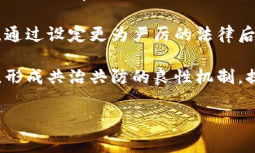   Tokenim被黑客攻击：事件分析与应对措施 / 

 guanjianci tokenim, 黑客攻击, 网络安全, 数字资产 /guanjianci 

近年来，随着区块链技术的快速发展和数字货币的普及，Tokenim作为一种新兴的数字资产管理平台，吸引了大量用户和投资者的关注。然而，随着用户数量的增加，平台面临的安全风险也在不断增加。近期，Tokenim平台遭遇了一次严重的黑客攻击事件，此事件引发了业界和用户的广泛关注和讨论。本文将深入分析这一事件的经过、影响及应对措施，并探讨在数字资产管理中如何提高网络安全防护能力。

事件经过
2023年10月，Tokenim平台突然报告称，其系统遭遇了黑客攻击，导致大量用户资产被盗取。根据初步调查，黑客在攻击过程中利用了平台系统的某一漏洞，这一漏洞使得黑客能够绕过平台的认证机制，直接访问用户的账户信息并进行资金转移。事件发生后，Tokenim官方立即采取了紧急措施，关闭了平台的交易功能，并对外发布公告，提醒用户及时更改密码和资产转移操作。

在此事件中，黑客通过利用先进的技术手段，再加上Tokenim平台在网络安全防护上的不足，最终导致了此次大规模的资产盗取事件。分析事件经过，不禁让人深思：当前数字资产平台的安全防护措施是否足够？用户在数字资产投资中又该如何保护自身的利益？

事件影响
此次黑客攻击事件对Tokenim平台及其用户产生了深远的影响。首先，对于Tokenim平台而言，黑客攻击使其信誉受到重创，用户对平台的信任度直线下降。平台的用户流失和交易量下降是不可避免的，长期以来依靠的用户基础也出现了动摇。其次，对于用户而言，大量资产流失使得他们的财务安全受到威胁，已经持有Tokenim资产的用户不得不面对巨大的财务损失，许多用户开始寻求法律救助，要求Tokenim平台承担相应的责任。

此外，整个区块链行业也因此事件受到了影响。媒体和公众对区块链安全问题的关注度提升，黑客活动的频繁性让人们对数字资产投资的风险有了更深刻的认识。一些保守的投资者开始犹豫是否继续投资于区块链相关项目，导致行业信心受挫。

应对措施
针对此次黑客攻击，Tokenim平台在第一时间采取了一系列应对措施。首先，平台组织了紧急会议，成立专门的技术小组，对黑客攻击的来源和手段进行深入调查，寻找并修复系统漏洞，确保平台的安全性。其次，Tokenim发布公告，向用户说明事件经过，并承诺会对受影响用户的资金进行补偿。同时，平台加强了与网络安全公司的合作，以提升自身的安全防护能力。

此外，Tokenim还开展了用户安全培训，提升用户的安全意识，提醒用户在使用数字资产平台时应注意的安全事项。例如，用户应定期更改密码，不随意点击不明链接，启用双重认证等。这些措施对于增强用户的安全防护意识和提高平台的整体安全性都是有益的。

如何提高数字资产平台的安全性
从Tokenim事件中，我们可以看到，提高数字资产平台的安全性刻不容缓。首先，平台应当进行定期的安全漏洞扫描和渗透测试，以发现潜在的安全隐患。通过不断进行系统的升级和完善，消除安全隐患，从源头上降低黑客攻击的可能性。

其次，建立完善的应急响应机制非常关键。当出现安全事件时，平台应能够迅速作出反应，及时修复漏洞、阻止黑客的攻击。同时，透明的信息发布机制也非常重要，及时向用户通报事件进展，安抚用户情绪，防止恐慌情绪蔓延。

最后，用户的安全意识需要加强。平台应通过多种形式对用户进行安全培训，让用户了解网络安全的重要性。比如，强化用户对密码管理的重视，推广使用双因素认证等安全措施，以提高用户的安全防护能力。

可能相关的问题
问题1：黑客为什么选择Tokenim作为攻击目标？
黑客选择Tokenim作为攻击目标的原因可以归结为多个因素。首先，Tokenim作为一个新兴的数字资产管理平台，尚在发展阶段，可能存在安全防护措施不完善的情况。这使得黑客认为Tokenim是一个相对容易入侵的对象。

其次，Tokenim在行业内的知名度较高，拥有一定规模的用户基础和资金流动。这意味着一旦成功攻击，将可能获得丰厚的资产回报。黑客往往选择那些可以通过攻击迅速获利的目标，因此Tokenim无疑吸引了他们的注意。

此外，黑客通常会对平台的交易量、用户活跃度等进行分析，如果发现某个平台在短时间内快速增涨，可能意味着其安全性相对薄弱，也可能成为黑客的攻击对象。Tokenim由于其在短时间内迅速获得用户信赖，可能也成为了黑客的目标之一。

问题2：如何评估一个数字资产平台的安全性？
评估数字资产平台的安全性可以从多个维度入手。首先，可以查看平台是否具备必要的安全认证和资质，是不是受到监管机构的监督。具备正规的安全证书（如ISO 27001）可表明该平台在信息安全管理上经过了严格的审核。

其次，了解平台的安全架构也至关重要，要查看平台是否有内建的风险评估机制，是否定期对系统进行安全检测，包括渗透测试和漏洞扫描等。安全性高的平台通常会定期发布安全公开报告，以显示其重视安全问题的态度。

此外，开发者的专业程度也不可忽视。平台应当配备经验丰富的开发团队，定期进行安全培训，并保持对最新安全威胁和防护技术的敏感度。最后，用户的反馈也是评估平台安全性的一个重要参考，用户在使用过程中遇到的安全问题和平台的响应速度，也可以反映出平台的安全水平。

问题3：黑客攻击后用户应该如何保护自己的数字资产？
用户在黑客攻击后保护自己数字资产的措施非常重要。首先，用户应立即更改其与Tokenim相关的密码，并考虑设置更复杂的密码以降低暴力破解的可能性。采用密码管理器来生成和保存安全密码也是一个不错的选择。

其次，用户应尽快检查自己的账户交易记录，发现任何可疑活动应及时与平台联系，报告异常交易。此外，用户应远离不明链接和可疑邮件，避免个人信息的再度泄露。

要考虑启用双重认证（2FA）功能，这样即使密码被盗，黑客也难以通过第二层防护入侵账户。同时，用户还应定期关注Tokenim及相关行业的安全动态，增强自身的安全意识。

最后，用户也可以考虑将数字资产存储在硬件钱包等离线设备中，虽然这可能会影响交易的便利性，但可以在一定程度上降低被黑客攻击的风险。

问题4：这次事件对于未来数字资产的监管和政策制定有什么启示？
Tokenim被黑客攻击事件让各界关注到数字资产平台安全性的漏洞，未来的监管和政策制定应当以此为警示。各国监管机构在引入和维护数字资产市场时，亟需加强对金融科技公司特别是数字资产平台的安全审查。这不仅是保障投资者利益的需要，也是维护市场秩序的必要措施。

未来，或许会有更严格的法律法规出台，规定数字资产平台须经过特定标准的安全审核，并要求平台在上线前通过一定的安全演练和漏洞检测。同时，对于黑客攻击的行为，监管机构也可能加大打击力度，通过设定更为严厉的法律后果来威慑潜在的网络犯罪分子。

此外，行业自律也是不可少的。行业协会和组织可以依据此事件推动建立统一的安全标准，鼓励平台定期进行安全测试，将安全性纳入行业评估指标。同时，平台之间也可相互分享安全事件的数据与经验，形成共治共防的良性机制，提升整体行业的安全性。

综上所述，Tokenim被黑客攻击的事件让我们深刻认识到网络安全的重要性。无论是平台方，还是用户，均需提高对网络安全的重视，以保障数字资产的安全，维护投资者的利益。