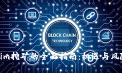 Tokenim挖矿的全面指南：机遇与风险并存