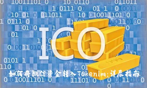 如何将微信资金转入Tokenim：详尽指南