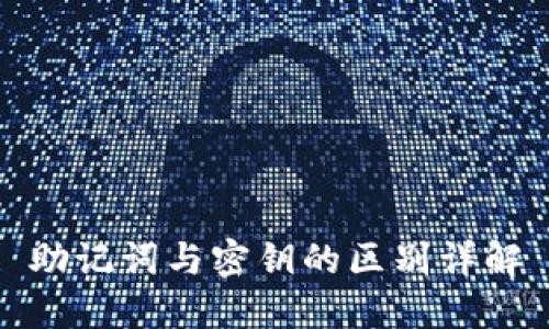 助记词与密钥的区别详解