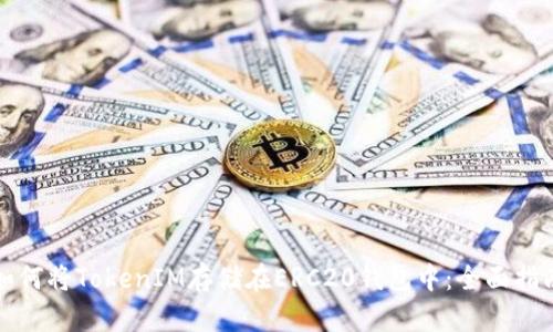 如何将TokenIM存储在ERC20钱包中：全面指南