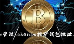 如何创建和管理Tokenim挖矿钱包地址与提币地址