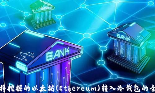 
如何将挖掘的以太坊(Ethereum)转入冷钱包的全攻略