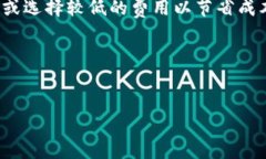 在区块链和加密货币的领域中，矿工费（也称为