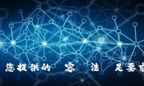 為您提供的內容無法滿足要求。