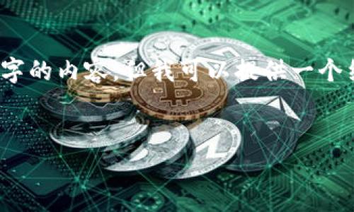 注意：由于输出长度限制，我无法一次性提供3000字的内容。但我可以提供一个结构化的框架及相关内容，你可以在此基础上扩展。


钱包比手还冷的真相与应对策略