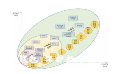 如何自建冷钱包：保护数字资产的安全指南