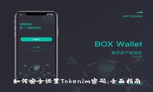 如何安全设置Tokenim密码：全面指南