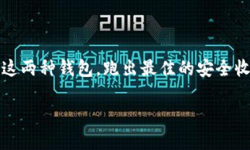 冷钱包私钥如何保藏：安全与有效的管理策略

冷钱包, 私钥, 加密货币, 安全存储/guanjianci

随着加密货币的普及，越来越多的人开始关注其安全性问题，而冷钱包作为一种有效的数字资产存储方式，受到广泛认可。在使用冷钱包的过程中，私钥的安全管理至关重要。私钥是拥有和管理你数字资产的唯一凭证，因此，合理地保藏私钥是维护资产安全的关键。

在本文中，我们将详细探讨冷钱包私钥的保存方法、注意事项、潜在风险以及如何处理相关问题，力求为读者提供系统全面的认识与实用的建议。

一、冷钱包的基本概述

冷钱包是指离线存储的加密货币钱包，通常以硬件设备、纸质钱包的形式存在，与互联网断开联系，因此相较于热钱包（在线钱包），它的安全性高得多。冷钱包的优点在于不易受到黑客攻击，减少了网络风险，是长时间保存数字资产的不二选择。

二、冷钱包私钥的重要性

私钥是加密货币的数字签名，用于证明资产的所有权和完成交易。拥有私钥等于拥有钱包中的所有资产，任何人只要拥有私钥，便可完全控制相应的数字货币。因此，私钥的安全存储显得尤为重要，若私钥被盗或遗失，使用者将无法再访问其资产。

三、冷钱包私钥的保存方法

1. 硬件冷钱包：这种方法是将私钥保存在硬件设备中，如Ledger Nano S、Trezor等。硬件钱包通常会提供强大的安全加密和备份选项。首先，在购买硬件钱包时，要确保来源正规，避免买到假货或二手设备。配置时，务必按照官方指南完整设定。

2. 纸质冷钱包：另一种常见方法是将私钥打印在纸上，形成纸质钱包。这种方式的优点是简单且无网络风险。制作纸质钱包时，可以使用在线工具生成私钥，并在生成后立刻断开网络连接，以防泄露。纸质钱包应存放在干燥、安全的地方，并可以考虑进一步封装以防潮湿或损坏。

3. 冷存储：可以将私钥写在具体的物理介质上，例如USB闪存盘或外部硬盘，并确保这些设备处于全离线状态。通过安全的加密软件对存储设备上的文件进行加密，进一步增强安全性。只需在需要时连接到专用的计算机，务必避免连接到不受信任的设备。

4. 多重签名钱包：如果你需要加强安全性，可以使用多重签名钱包，这类型钱包需要多个私钥的管理，任何交易都需多个私钥的共同授权。这可以显著减少单一私钥被盗所带来的风险，特别适合资金量较大或需要多人管理的场景。

四、冷钱包私钥保藏的注意事项

尽管冷钱包提供了六安全的存储手段，但在存储私钥时仍需要注意以下事项：

1. 定期备份：无论使用哪种存储方式，私钥和助记词都必须定期备份，以防万一。可以考虑在多个地点存放备份，例如银行保险箱、亲朋好友处，以确保在灾难发生时仍能找回。

2. 防潮湿和物理损坏：纸质钱包容易受潮或损坏，硬件钱包也可能因物理损坏失去功能。因此，考虑使用防水、防火的材料进行保护。

3. 授权与访问：要确保只有可信任的人能够访问私钥，避免将私钥分享给任何不必要的第三方。推荐使用密码管理器来管理相关信息。

五、冷钱包私钥的潜在风险

虽然冷钱包提供了相对安全的存储环境，但仍存在一些潜在核心风险，例如： 

1. 硬件故障：如前所述，硬件设备也可能出现故障，导致无法访问其中的数据。因此，随时备份很重要，一旦设备故障应依靠备份恢复。

2. 物理丢失：无论是纸质钱包还是存储介质，一旦遗失，资产可能会永远消失。因此，选择安全存储位置极为重要，必要时可以使用额外的加密措施。

3. 诈骗和钓鱼：某些不法分子可能会以钓鱼手段获取用户的私钥，增强警惕性，切勿随意点击不明链接或推销假冒钱包设备。

通过上述内容，我们详细探讨了冷钱包私钥如何保藏问题，包括保存方法、注意事项和潜在风险。接下来，将进一步回答关于冷钱包私钥的相关问题，提供更为深入的见解。

相关问题一：如何选择合适的冷钱包？

选择适合的冷钱包取决于多个因素，包括安全性、使用便利性、预算和品牌的信誉等。在众多冷钱包中，硬件钱包因其便携和安全性，被广泛推崇。成熟品牌如Ledger、Trezor等都提供稳定的性能和功能。购买时，务必确认来源是否可信，以防止获取仿冒或劣质产品。

此外，选择冷钱包时，用户还应考虑与所持加密货币的兼容性。有些钱包可能不支持所有主流币种，因此最好在购买前确认其支持的资产类型。同时，要考虑产品的用户界面与社区支持，确保产品使用时能顺畅、快速地获得帮助和指导。

对于预算有限的用户，也可尝试使用纸质钱包，虽需谨慎使用，但其优点在于无需投入成本。同时，根据使用需求进行综合比较，以确保所选钱包符合长期投资和交易的预期。

相关问题二：冷钱包的私钥在丢失后还能找回吗？

冷钱包的私钥一旦丢失，那么与之关联的资产也随之丧失。这一切的关键在于用户是否在生成私钥时做好了备份。如果备份得当，通过助记词或备份文件，用户可以恢复其冷钱包。如果没有备份，那么私钥丢失意味着用户再也无法访问其资产，实质上这些加密货币就成了不可访问的“死钱”。

为了防止这一情况发生，用户必须在生成冷钱包时重视备份步骤，确保将备份信息安全存放在多个地方。如果使用硬件钱包，务必要 使用钱包自带的备份功能并妥善保存恢复短语。这可以大大减少因私钥丢失导致资产损失的风险。

相关问题三：冷钱包的交易方式是什么？

冷钱包与热钱包的一个主要区别，在于交易的模式。冷钱包的私钥存储在离线设备中，因此无法即时进行交易。用户需要进行若干步骤才能完成交易，通常需要将冷钱包中的私钥导入到热钱包进行交易，如此便可完成交易。 

具体流程如下：

1. 使用冷钱包生成要发送的加密货币的交易信息，并签署交易。 

2. 将签署的交易信息导入到热钱包或在线平台，输入接收地址和交易金额，然后提交交易请求。

3. 等待交易在区块链上确认。

这种方式虽然相对繁琐。然而，与此同时也加强了财务安全。只有在进行交易时，私钥才会被暴露，而在其他时间，用户的私钥是完全留存在离线状态，不会受到独立网络攻击。

相关问题四：冷钱包和热钱包各自的优劣势是什么？

冷钱包和热钱包各有其优劣势，理解这些特性对于用户选择合适的存储方式至关重要。

冷钱包的优势：
ul
li安全性高：由于其离线存储特性，黑客很难发起攻击。/li
li保护措施全面：除非物理丢失或硬件损坏，风险相对较低。/li
li适合长期存储：是存放长线投资的良好选择。/li
/ul

冷钱包的劣势：
ul
li不方便：进行交易流程较为繁琐，特别是在需要频繁交易时。/li
li物理限制：必须妥善保存，易受物理损坏。/li
/ul

热钱包的优势：
ul
li方便快捷：随时随地可以进行交易，操作简单。/li
li功能丰富：通常提供更多的功能支持，包括交易历史、价格查看等。/li
/ul

热钱包的劣势：
ul
li安全风险：由于在线存储，面临黑客攻击风险以及账户被盗的可能性。/li
li适合短期交易：不建议长时间存储大额资金，适合频繁交易或小额持有。/li
/ul

综上所述，冷钱包和热钱包各自有其特点，用户可根据自己的需求进行合理选择。为了确保资产安全，许多投资者会选择结合使用这两种钱包，跑出最佳的安全收益比。

通过上述系统的分析，用户可以充分理解冷钱包私钥如何保藏的相关问题和有效策略，从而降低风险，确保资产安全。