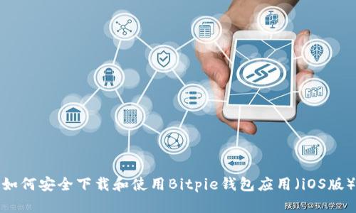 如何安全下载和使用Bitpie钱包应用（iOS版）