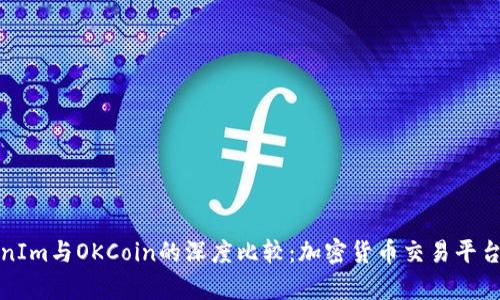 TokenIm与OKCoin的深度比较：加密货币交易平台分析