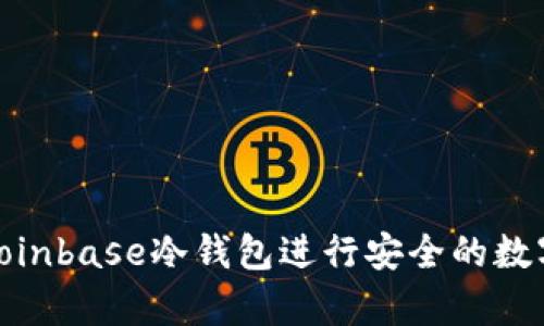 如何使用Coinbase冷钱包进行安全的数字货币存储