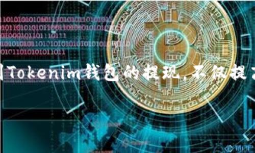 Title: 如何将USDT提现到Tokenim钱包：完整指南

USDT, Tokenim钱包, 加密货币, 提现/guanjianci

引言
随着加密货币的日益普及，越来越多人开始关注如何安全、快速地进行加密货币交易与管理。其中，USDT（泰达币）作为一种稳定币，因其价值与美元挂钩而受到广大用户的青睐。本文将详细介绍如何将USDT提现到Tokenim钱包的步骤，并探讨相关的注意事项以及常见问题，帮助用户更好地进行数字资产管理。

第一部分：了解USDT和Tokenim钱包

在深入提现流程之前，了解USDT和Tokenim钱包的基本知识是非常重要的。

1.1 什么是USDT
USDT（Tether）是一种基于区块链的稳定币，其价值与法定货币美元1:1挂钩。这种设计旨在解决加密货币市场价格波动大、风险高的问题。用户能够在不同的加密货币交易平台中使用USDT进行交易、投资等操作。此外，USDT也成为许多交易者规避市场风险的工具。

1.2 什么是Tokenim钱包
Tokenim钱包是一种支持多种加密货币的电子钱包，用户可在其中安全地存储和管理自己的数字资产。Tokenim钱包凭借其友好的用户界面、强大的安全性和便捷的操作获得了不少用户的信赖。该钱包允许用户接收和发送多种加密货币，支持诸如BTC、ETH、USDT等多个工程。

第二部分：USDT提现到Tokenim钱包的步骤

接下来的部分将详细描述如何将USDT从交易所或其他钱包提现到您的Tokenim钱包中。

2.1 准备工作
在进行提现之前，请确保您已完成以下准备步骤：
ul
    li确保您已经创建了Tokenim钱包，并获得了您的钱包地址。/li
    li确保您的交易所账户中有足够的USDT用于提现。/li
    li了解交易所的提现手续费和时间。/li
/ul

2.2 获取Tokenim钱包地址
在Tokenim钱包中登录您的账户，找到“接收”选项，您将看到您的USDT钱包地址。请复制这个地址，确保不遗漏任何字符，以便进行提现。

2.3 在交易所进行提现
登录到您的加密货币交易所账户，寻找“提现”或“提币”选项。选择USDT作为提现的货币，并粘贴之前复制的Tokenim钱包地址。输入要提现的金额，并确认相关的手续费。最后，完成验证进行提现操作。

2.4 确认提现状态
提现请求通常需要一定的时间来处理。您可以在交易所的“提现记录”中查看状态。一旦提现成功，您可以在Tokenim钱包中找到相应的USDT。

第三部分：提现过程中的常见问题

在进行USDT提现到Tokenim钱包的过程中，用户可能会遇到一些常见问题。我们将逐一进行详细解析。

3.1 提现失败的原因是什么？
提现失败是用户在进行加密货币交易时常见的问题，可能由多种原因造成：
ul
    li地址错误：如果您在提现时输入了错误的Tokenim钱包地址，提现将无法成功。请务必核对地址的准确性。/li
    li余额不足：如果您的账户余额不足以覆盖所提现的金额和手续费，交易所将无法完成提现操作。/li
    li网络拥堵：在网络繁忙的情况下，提现请求可能会延迟处理，导致用户出现提现失败的误解。/li
/ul
为了避免提现失败，用户应仔细检查输入的信息，并适时查看余额情况。

3.2 提现需要多长时间？
提现所需的时间通常取决于交易所的处理速度和网络状态。大多数交易所会在几分钟至几个小时内处理提现请求，但一些因素可能会延长这一时间：
ul
    li交易所的处理速度：一些交易所在高峰时段可能会导致提现速度变慢。/li
    li区块链确认时间：USDT的提现通常需要在区块链上获得确认。如果网络繁忙，则可能需要更长时间。/li
/ul
建议用户在提现后耐心等待，并定期查看相关状态更新。

3.3 如何确保提现过程的安全性？
在进行加密货币提现时，确保操作的安全性至关重要。以下是一些安全建议：
ul
    li启用双重认证：务必在交易所和Tokenim钱包中启用双重身份验证，以保障账户安全。/li
    li核验信息：在进行提现时，多次核对钱包地址和提现金额，以避免错误操作。/li
    li使用冷钱包：对于大量资金，可以考虑将其存放在冷钱包中，以提高安全性。/li
/ul
确保以上安全措施，将能有效保障您在提现过程中的资金安全。

3.4 如果提现失败，我该怎么办？
如果您的提现请求失败，您可以采取以下步骤：
ul
    li检查原因：查看提现记录，找出失败的原因，例如地址错误或余额不足。/li
    li联系支持：如果您无法找到原因，及时联系交易所的客服支持，寻求他们的帮助。/li
    li重新提交：在修正问题后，重新提交提现请求，确保信息准确。/li
/ul
在处理失败的提现请求时，保持冷静和耐心，确保资金的安全始终是最重要的。

结论
将USDT提现到Tokenim钱包是一个相对简单的过程，但在操作时仍需注意安全性和准确性。希望通过本文的指导，您能顺利完成从交易所到Tokenim钱包的提现，不仅提高您在加密货币交易中的便捷性，也为您的数字资产安全提供保障。 

如有更多疑问，欢迎与我们交流。希望您在加密货币的旅程中越来越顺利！