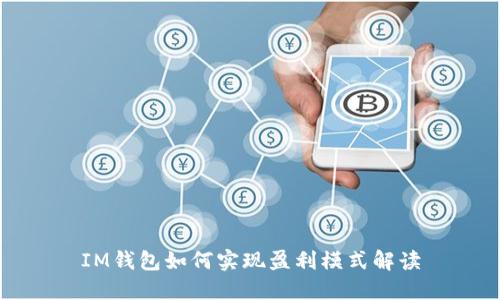 IM钱包如何实现盈利模式解读