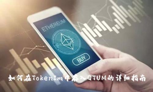 如何在TokenIm中存入QTUM的详细指南