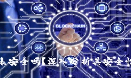 比特派手表安全吗？深入分析其安全性与真实性