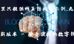 注意：由于本文篇幅较长，这里只提供网页结构