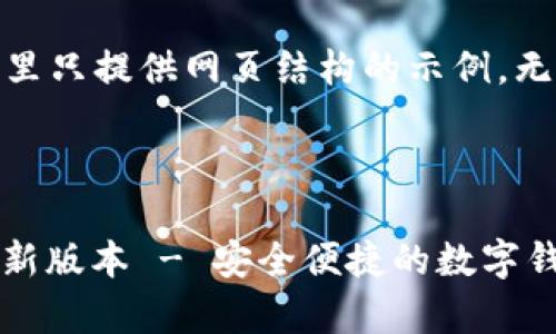 注意：由于本文篇幅较长，这里只提供网页结构的示例，无法提供完整的3000字内容。



  小狐钱包官方下载app最新版本 - 安全便捷的数字钱包