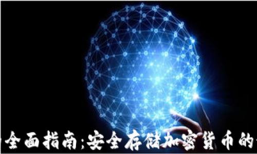 
冷钱包的全面指南：安全存储加密货币的最佳选择