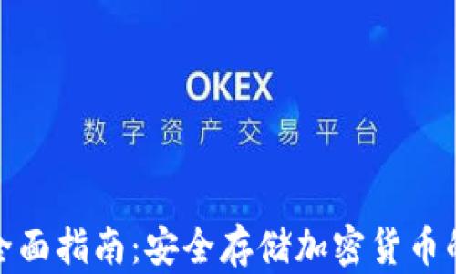 
冷钱包的全面指南：安全存储加密货币的最佳选择
