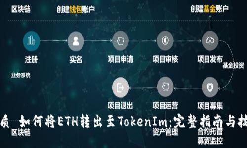 优质 如何将ETH转出至TokenIm：完整指南与技巧