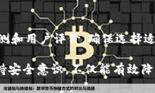 如何恢复删除的Tokenim钱包数据？详细指南与解决方案
Tokenim钱包, 恢复钱包数据, 加密货币安全, 钱包备份/guanjianci

数字货币的普及使得越来越多的人开始使用各种加密钱包来存储和管理他们的资产。其中，Tokenim钱包因其用户友好和强大的功能而备受欢迎。然而，不少用户在使用过程中可能会面临钱包意外删除的问题。那么，如果Tokenim钱包误删了该怎么办呢？本文将详细解析如何恢复删除的Tokenim钱包数据，给您提供全面的解决方案。

1. Tokenim钱包的基本概念
Tokenim钱包是一种数字钱包，专门用于存储、管理和交易加密货币。与传统的钱包不同，Tokenim钱包是基于区块链技术构建的，其优势在于安全性高、匿名性好、操作便捷。用户可以通过Tokenim钱包轻松发送和接收数字货币，查看资产余额和交易记录。此外，Tokenim钱包通常支持多种数字货币，方便用户进行多样化投资。

2. 为什么会误删Tokenim钱包？
误删Tokenim钱包的原因有很多，主要包括以下几种情况：
ul
    li不小心点击删除：在操作过程中，由于匆忙或操作失误，可能会误点击删除钱包。/li
    li设备故障：手机或电脑出现故障，可能导致软件崩溃或数据丢失。/li
    li软件更新：在对Tokenim钱包进行更新时，若出现问题，可能会导致钱包及其数据丢失。/li
    li用户不当操作：例如，卸载钱包应用而未进行备份，导致数据丢失。/li
/ul

3. 如何恢复删除的Tokenim钱包数据
如果您不幸删除了Tokenim钱包，请不要慌张，以下是一些恢复钱包数据的方法：

h43.1 通过助记词恢复/h4
Tokenim钱包在创建时会生成一组助记词，这组词是用于恢复钱包的关键。助记词通常包含12或24个单词，只要您妥善保存了这些助记词，就能够轻松找回您的钱包。在Tokenim钱包的应用中，选择“恢复钱包”或“导入钱包”选项，输入您的助记词，即可恢复您的资产。

h43.2 通过备份文件恢复/h4
在使用Tokenim钱包的时候，用户通常会有选择性地进行备份。如果您预先备份了钱包的数据文件，可以通过以下步骤进行恢复：
ul
    li打开Tokenim钱包应用。/li
    li选择“导入钱包”或“恢复钱包”的选项。/li
    li选择您备份的钱包文件，按照提示进行导入。/li
/ul
成功导入后，您将能够恢复您的资产和交易记录。

h43.3 联系Tokenim官方支持/h4
当您无法通过助记词或备份文件恢复钱包数据时，可以考虑联系Tokenim的官方技术支持。他们或许能够提供专业的建议和支持，帮助您找回丢失的数据。确保在联系时提供尽可能多的信息，例如您的账户ID、使用的设备类型等，以便他们可以更快速地为您解决问题。

4. 预防钱包数据丢失的方法
为了避免Tokenim钱包数据丢失的情况再次发生，用户可以采取以下预防措施：
ul
    li**定期备份**: 定期备份您的Tokenim钱包数据，并将备份文件保存在安全的位置，如云存储或外部硬盘。/li
    li**妥善保存助记词**: 一旦创建钱包，就应将助记词妥善保存，并且避免在网上分享，确保其安全性。/li
    li**定期更新软件**: 定期检查和更新Tokenim钱包到最新版本，以确保获得最新的安全补丁和功能。/li
    li**使用安全设备**: 尽量在安全和信誉良好的设备上使用Tokenim钱包，减少数据泄露的风险。/li
/ul

5. 相关问题解答

h45.1 如果丢失助记词怎么办？/h4
如果您丢失了Tokenim钱包的助记词，恢复钱包数据几乎是不可能的。助记词是钱包控制权的唯一凭证，如果没有它，您将无法访问您的资产。为了防止这种情况的发生，用户应该在创建钱包时将助记词及时记录下来，并保存在安全的位置，一般建议使用纸质记录并妥善保管。

h45.2 Tokenim钱包是否支持多币种？/h4
Tokenim钱包是一款支持多种加密货币的钱包应用。用户可以通过Tokenim钱包管理比特币、以太坊、莱特币等多种主流数字货币。此外，Tokenim钱包还支持一些小众币种，增加了用户的投资灵活性。在使用之前，建议查阅官方文档，以确保您所需的币种受支持。

h45.3 Tokenim钱包是否安全？/h4
Tokenim钱包的安全性主要取决于用户的使用习惯。钱包本身使用了高强度的加密算法，确保用户的数据不被窃取。然而，即使有再强的安全保障，用户自身的操作不当（如助记词泄露、在不安全的网络上使用钱包等）也可能造成安全隐患。因此，用户必须遵循安全使用原则，并时刻关注加密市场的最新动态与安全消息。

h45.4 如何选择合适的数字钱包？/h4
选择合适的数字钱包需要考虑多个因素，包括安全性、支持的币种、用户界面、功能和客户支持等。建议用户在选择之前，进行详细的市场调查，阅读多方评测和用户评价，确保选择适合自身需求的钱包。此外，用户还可以试用钱包的测试版本，以判断其操作是否顺畅。

综上所述，误删除Tokenim钱包虽然令人沮丧，但并非无解。通过助记词、备份文件等方式，用户能够找回自己的钱包数据。同时，采取适当的预防措施和保持安全意识，不仅能有效降低钱包数据丢失的概率，还能在加密货币投资的道路上行得更远。