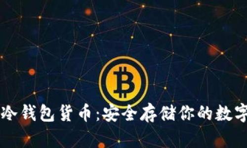 出售冷钱包货币：安全存储你的数字资产