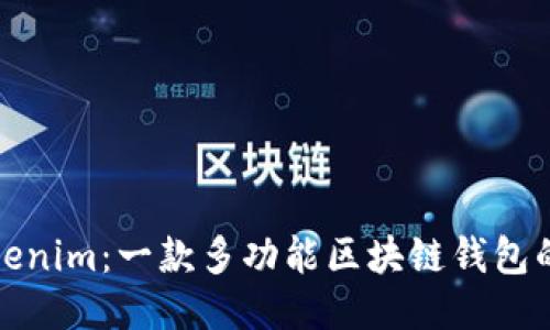 ### Tokenim：一款多功能区块链钱包的全新体验