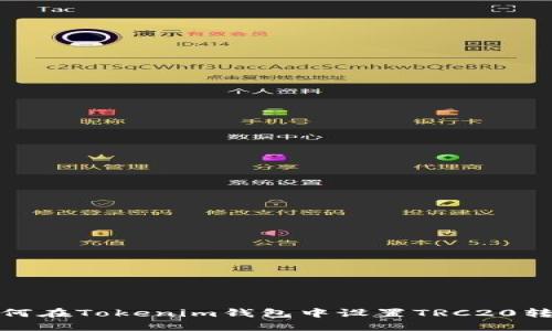 如何在Tokenim钱包中设置TRC20转账