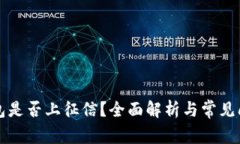 柚子钱包是否上征信？全面解析与常见问题解答