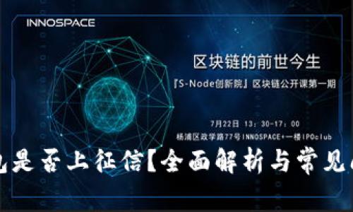 柚子钱包是否上征信？全面解析与常见问题解答