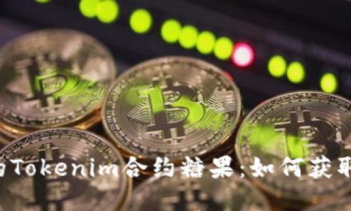 探索已上线的Tokenim合约糖果：如何获取、交易与应用