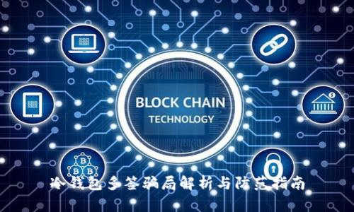 冷钱包多签骗局解析与防范指南