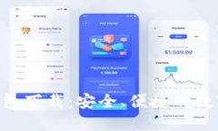 Tokenim官网海外钱包下载：安全、便捷的数字资产