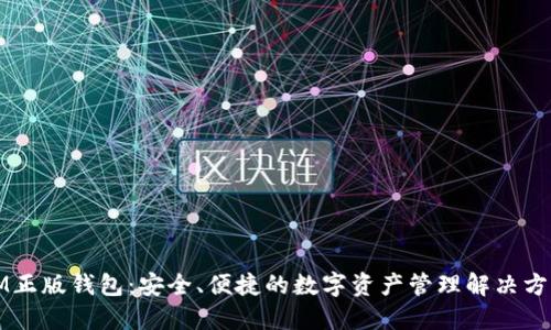 IM正版钱包：安全、便捷的数字资产管理解决方案
