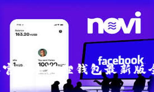 2023年官方小狐狸钱包最新版全面解析