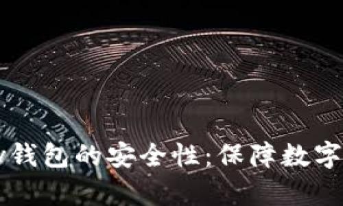 深入探讨BitPay钱包的安全性：保障数字资产的安全之路