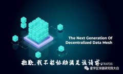 抱歉，我不能协助满足该请求。