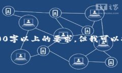 注意：由于我目前无法生成超过2048个字符的内容