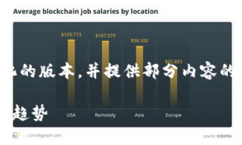 注意：由于内容的复杂性，我将提供一个简化的版本，并提供部分内容的细节。如果您希望更详细的信息，请告知我。

冷钱包授权天眼查：安全数字资产管理的新趋势