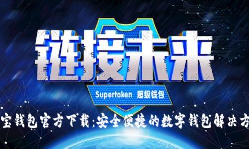 购宝钱包官方下载：安全便捷的数字钱包解决方案