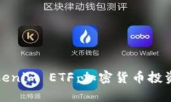 深入解析Tokenim ETF：加密货币投资的未来之路