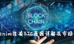 Tokenim没有BTC原因详解及市场解析