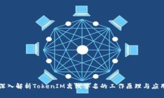 深入解析TokenIM离线签名的工作原理与应用