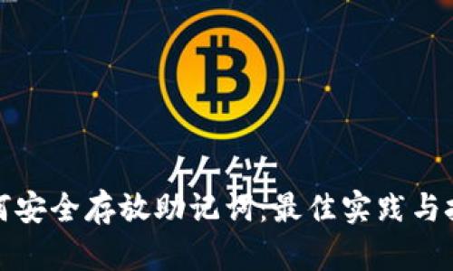 如何安全存放助记词：最佳实践与技巧